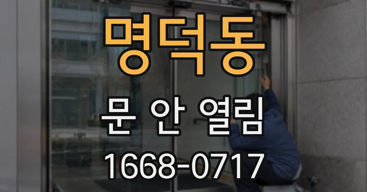 명덕동 문 안 열림