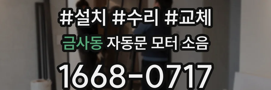 금사동 자동문 모터 소음