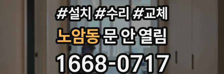 노암동 문 안 열림