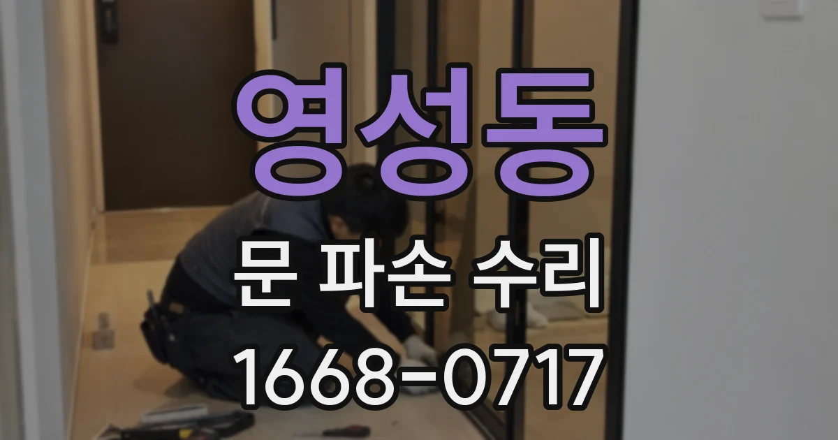 영성동 문 파손 수리