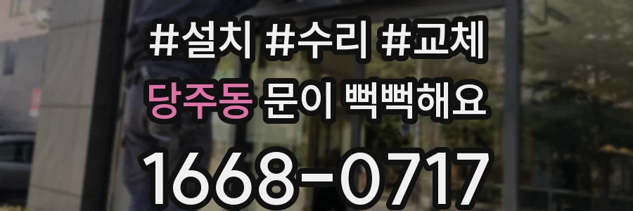 당주동 문이 뻑뻑해요
