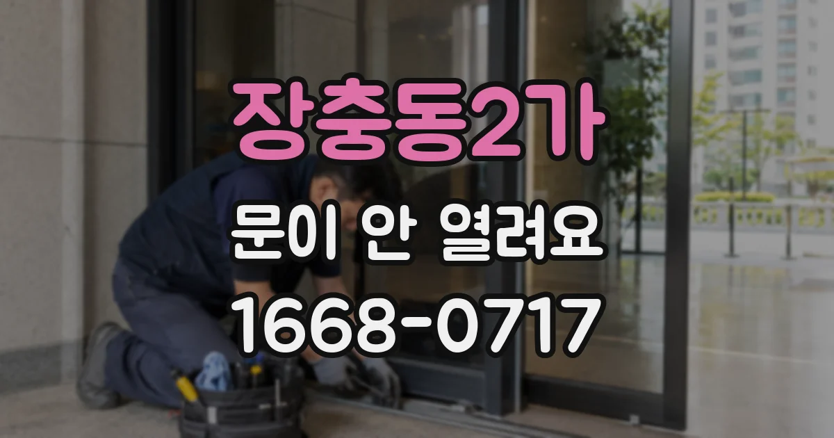 장충동2가 문이 안 열려요