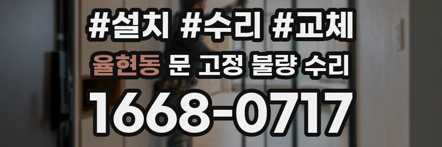 율현동 문 고정 불량 수리