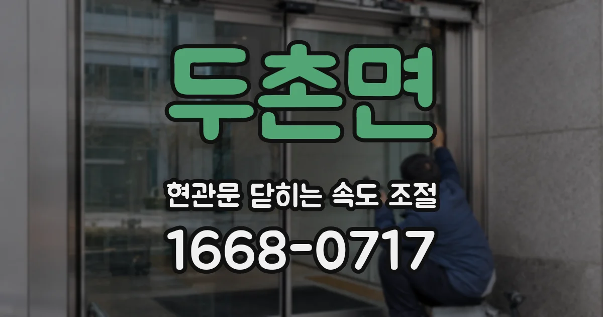 두촌면 현관문 닫히는 속도 조절