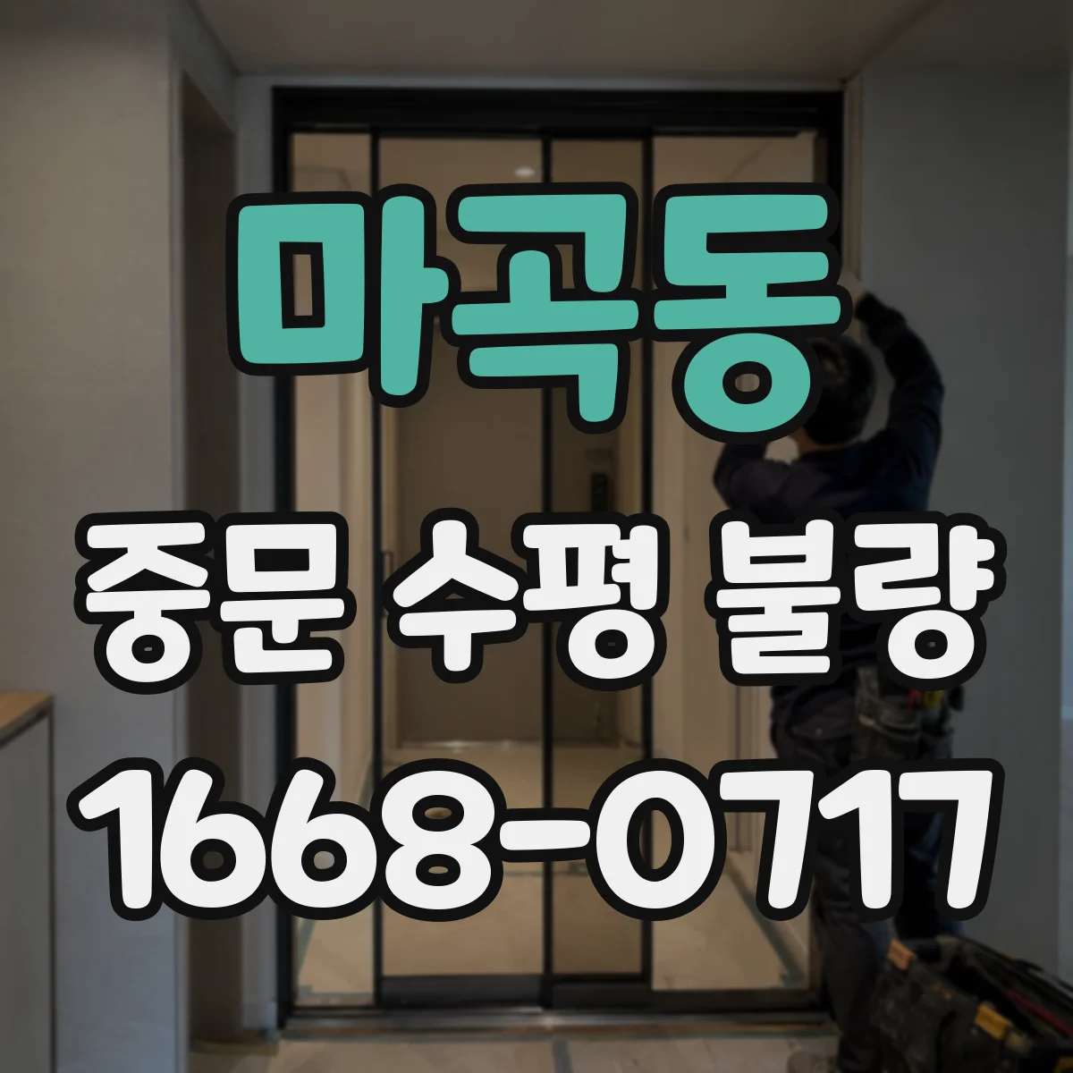 마곡동 중문 수평 불량