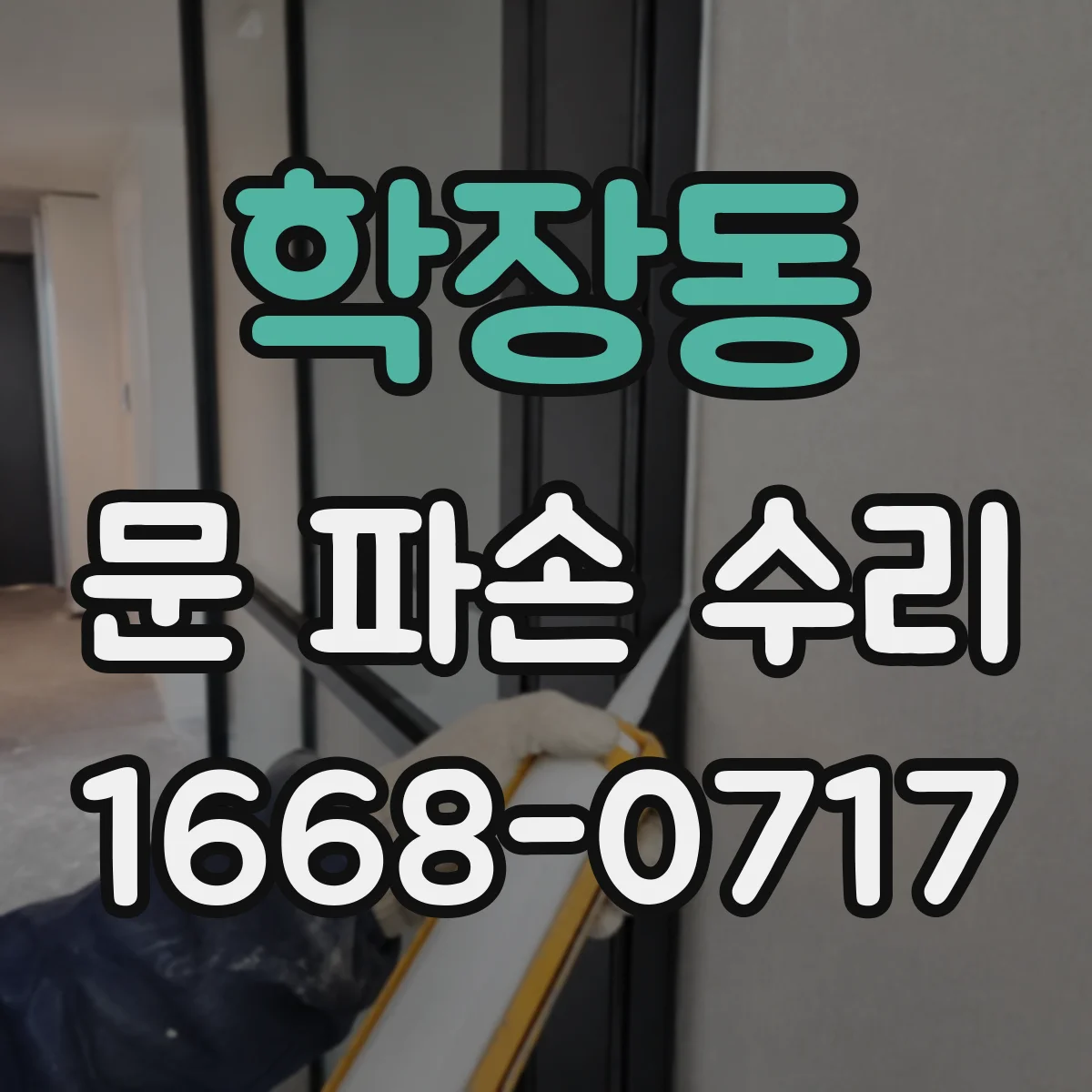 학장동 문 파손 수리