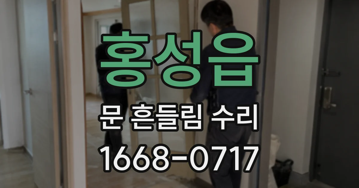 홍성읍 문 흔들림 수리