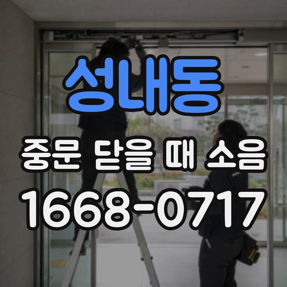 성내동 중문 닫을 때 소음