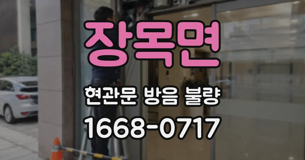 장목면 현관문 방음 불량