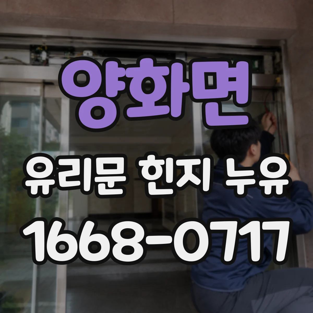 양화면 유리문 힌지 누유