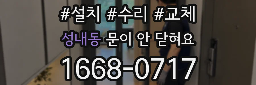 성내동 문이 안 닫혀요