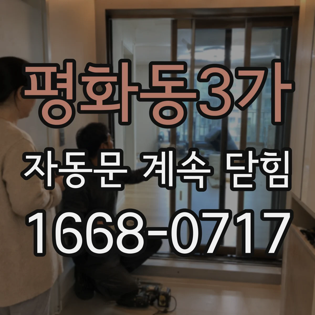 평화동3가 자동문 계속 닫힘