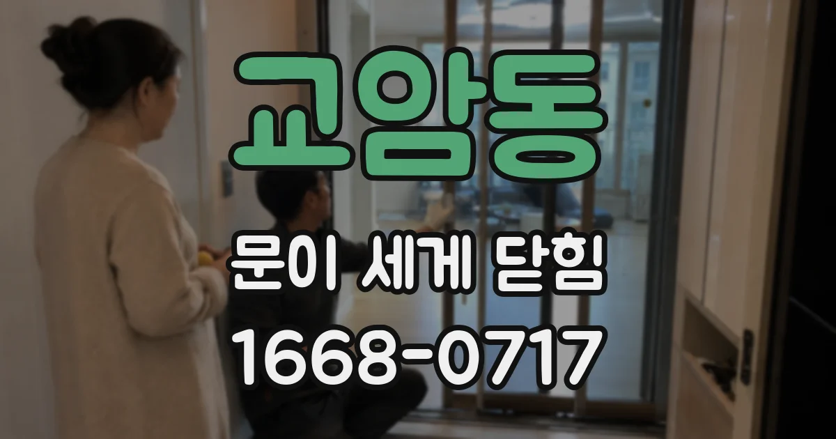 교암동 문이 세게 닫힘
