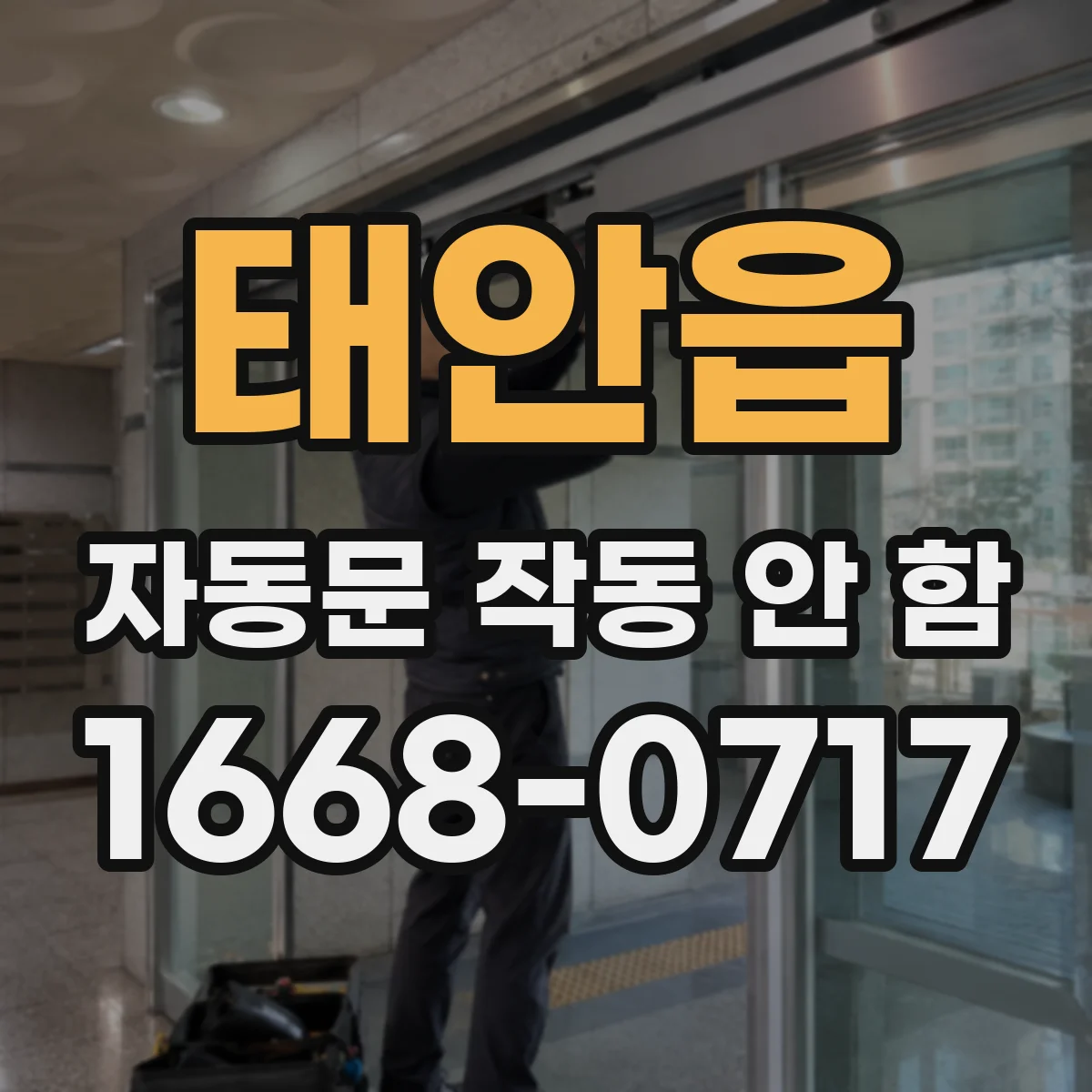 태안읍 자동문 작동 안 함
