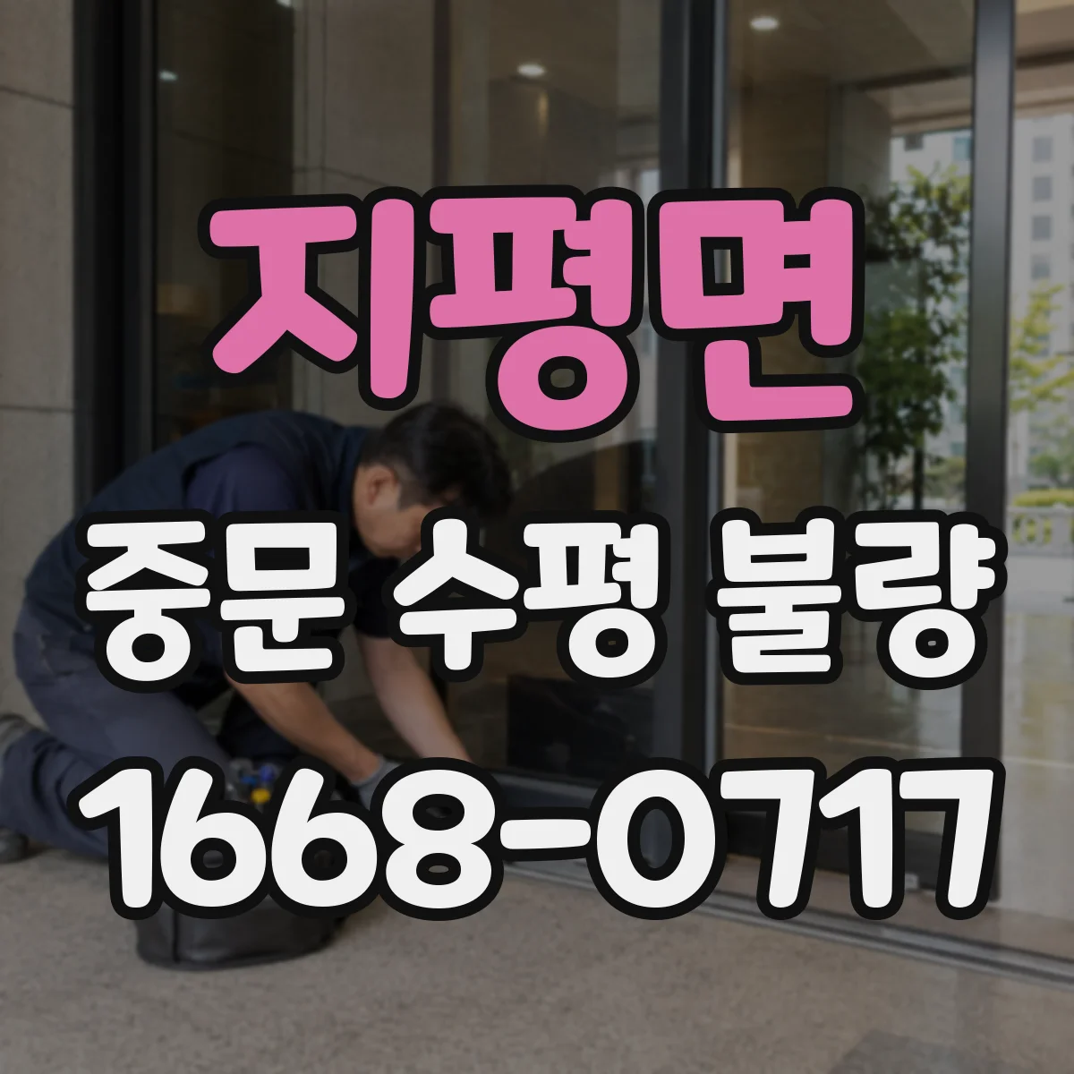 지평면 중문 수평 불량