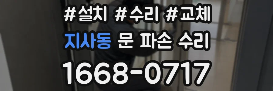 지사동 문 파손 수리