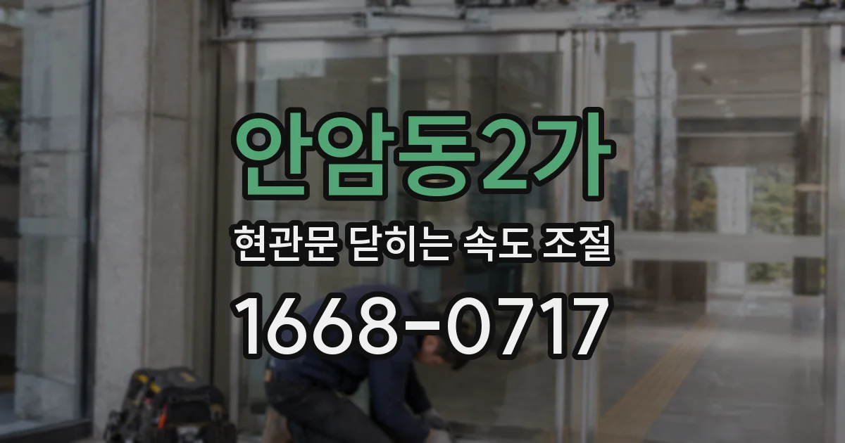 안암동2가 현관문 닫히는 속도 조절