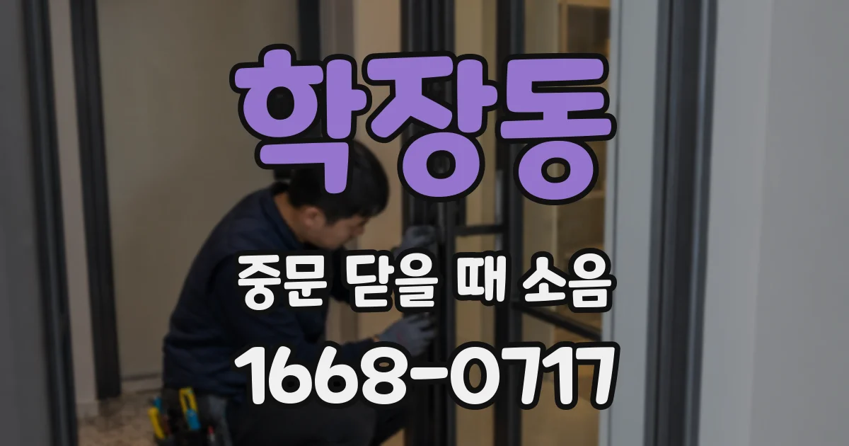 학장동 중문 닫을 때 소음