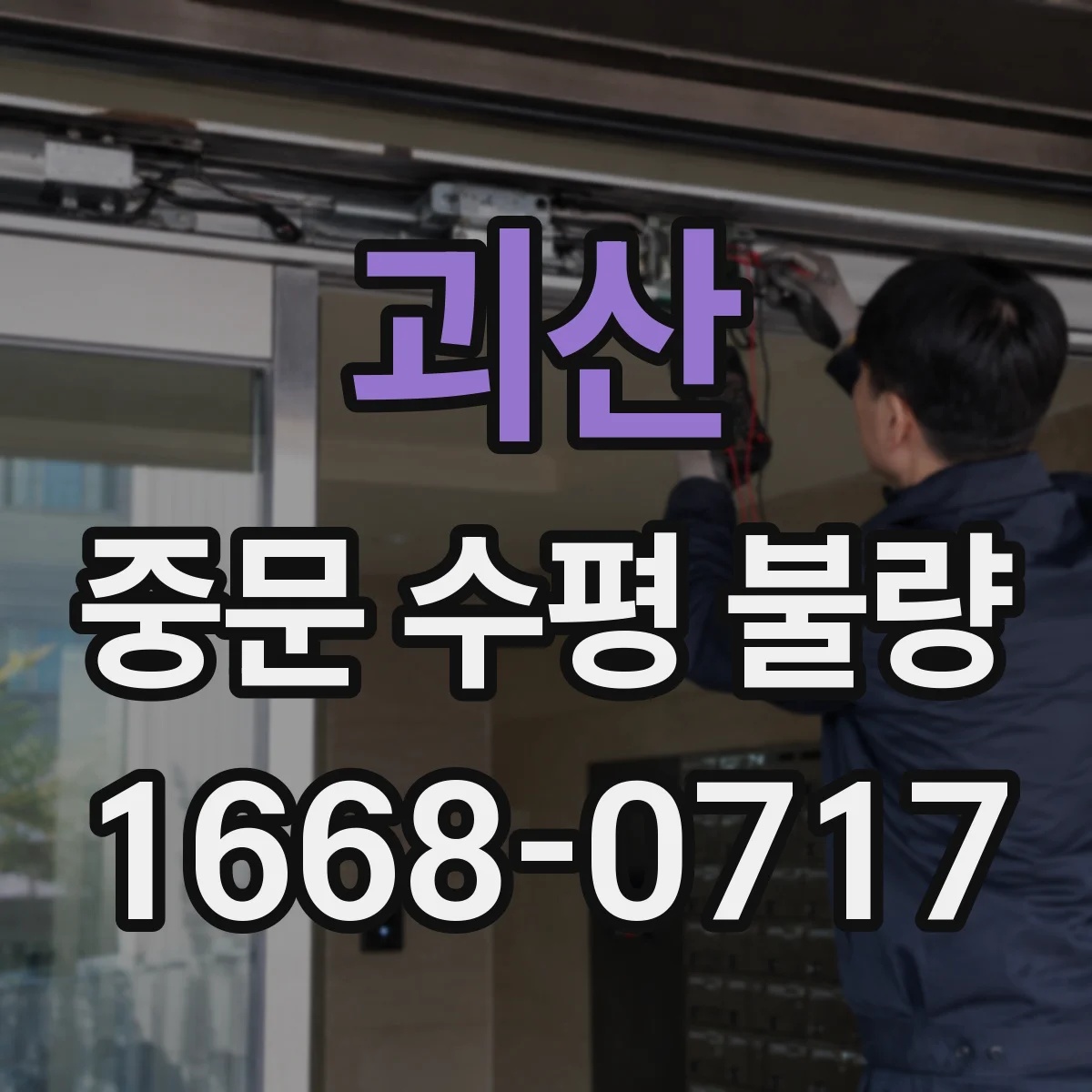 괴산 중문 수평 불량
