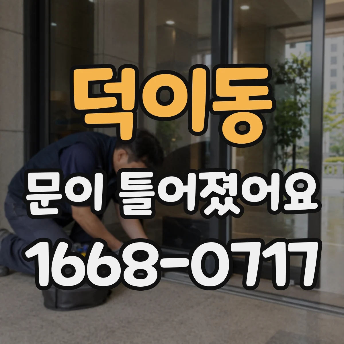덕이동 문이 틀어졌어요 문틀 틈과 마감이 영향을 받는 습도 요인