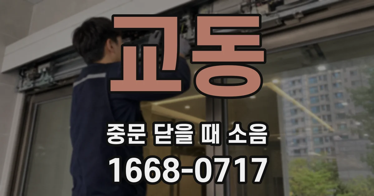 교동 중문 닫을 때 소음
