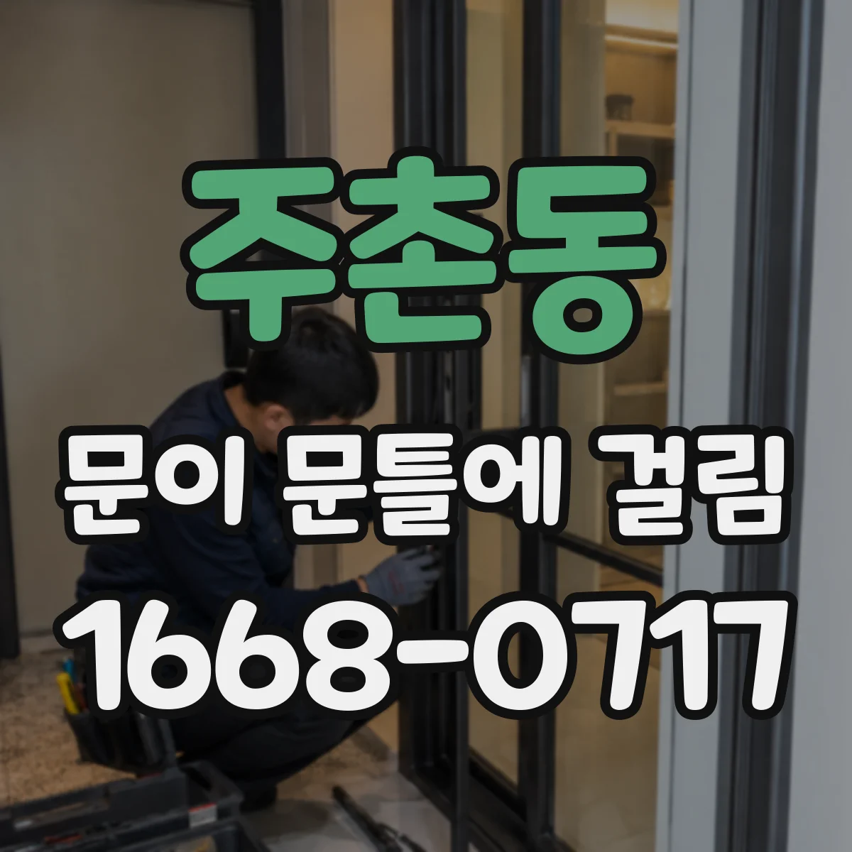 주촌동 문이 문틀에 걸림