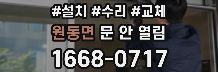 원동면 문 안 열림