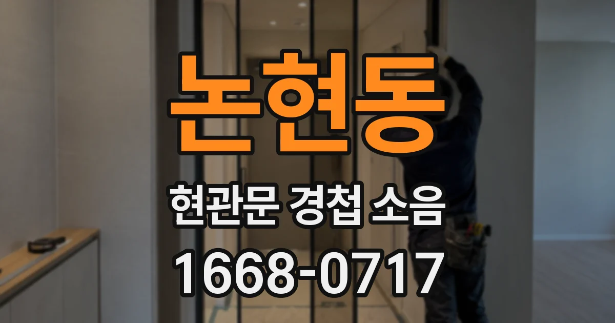 논현동 현관문 경첩 소음