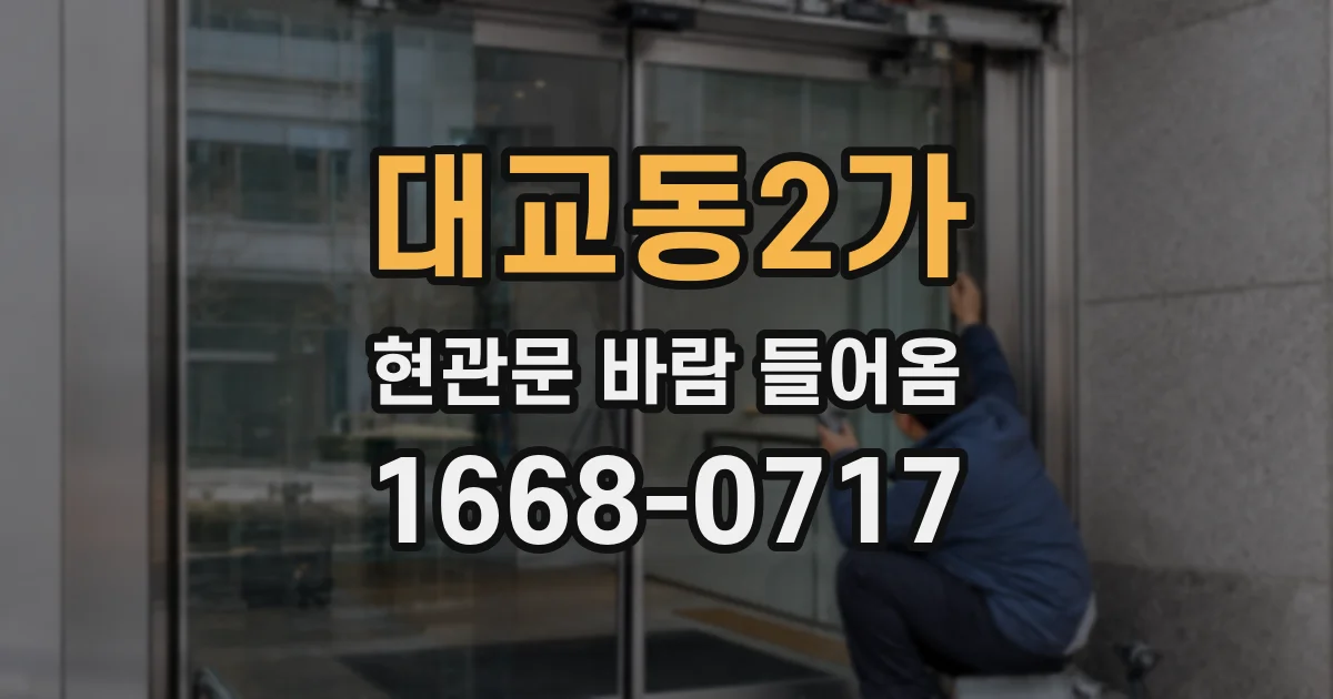 대교동2가 현관문 바람 들어옴