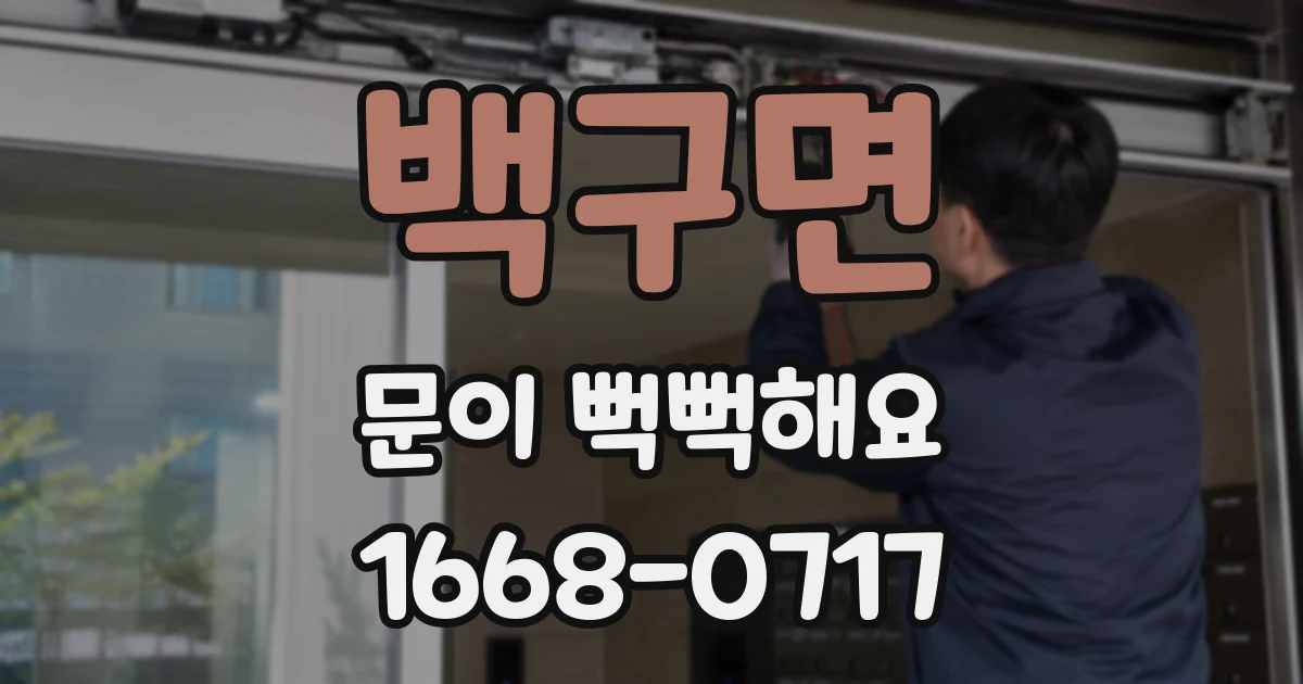 백구면 문이 뻑뻑해요