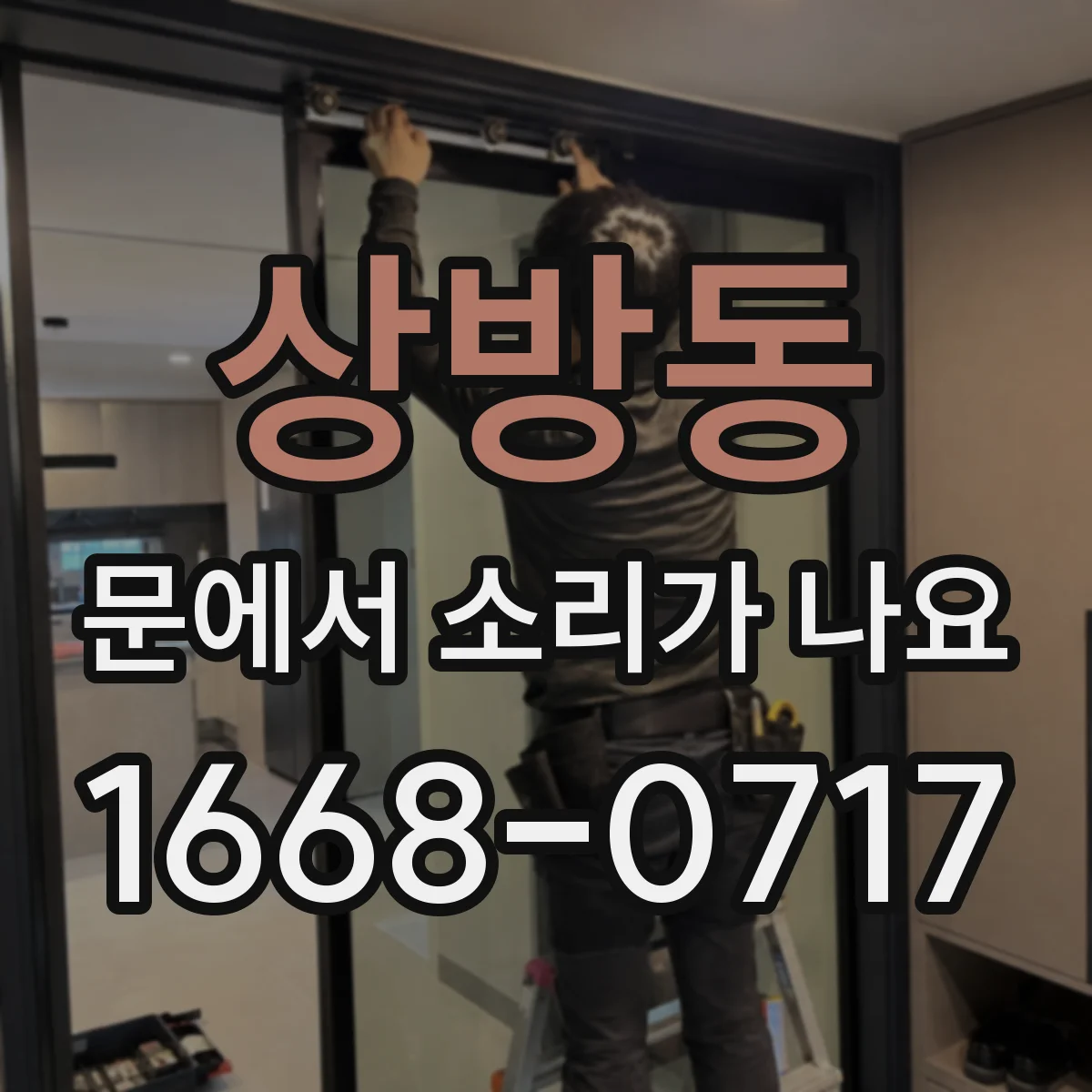 상방동 문에서 소리가 나요