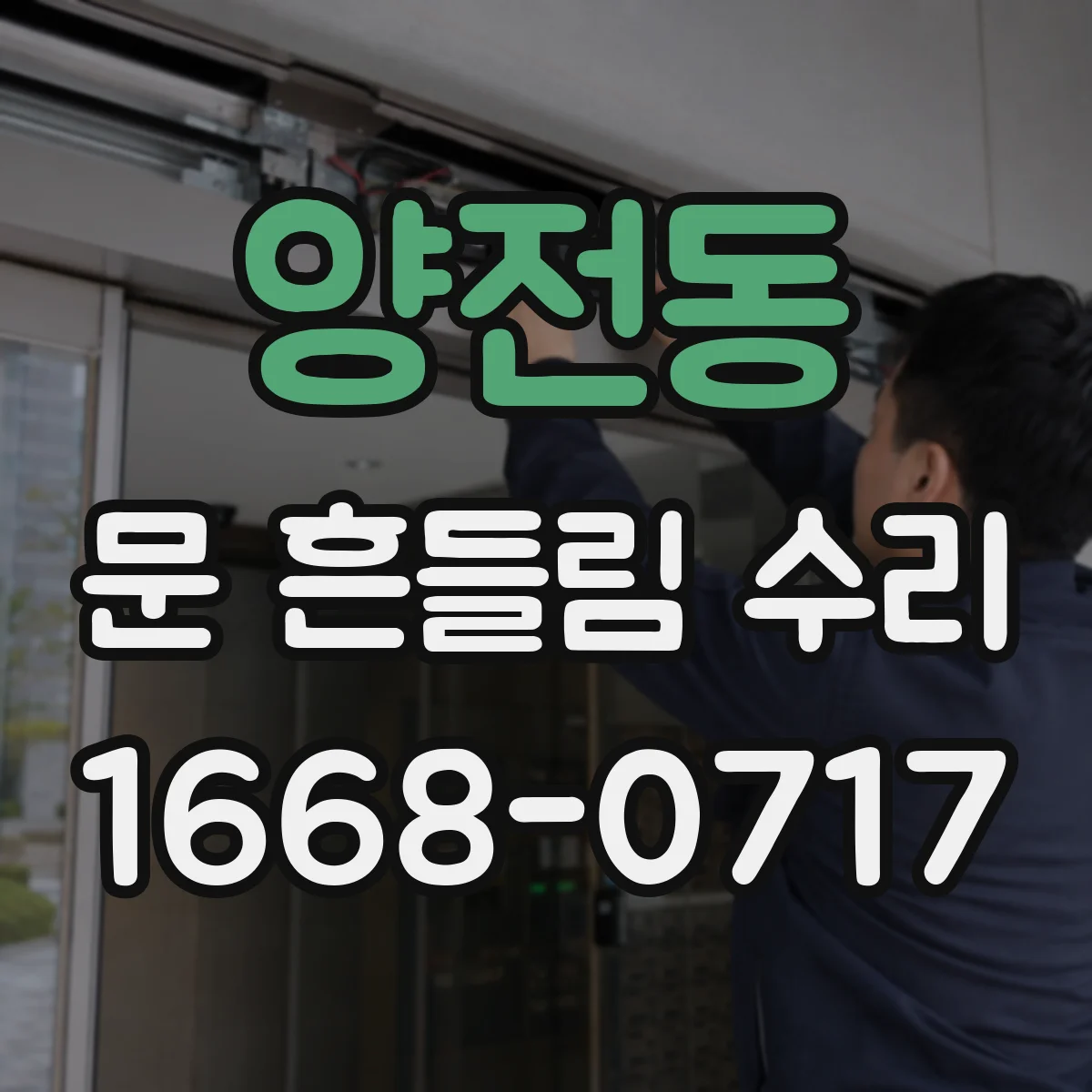 양전동 문 흔들림 수리