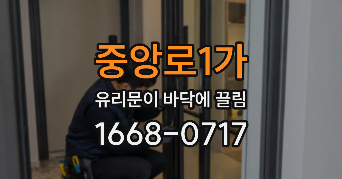 중앙로1가 유리문이 바닥에 끌림