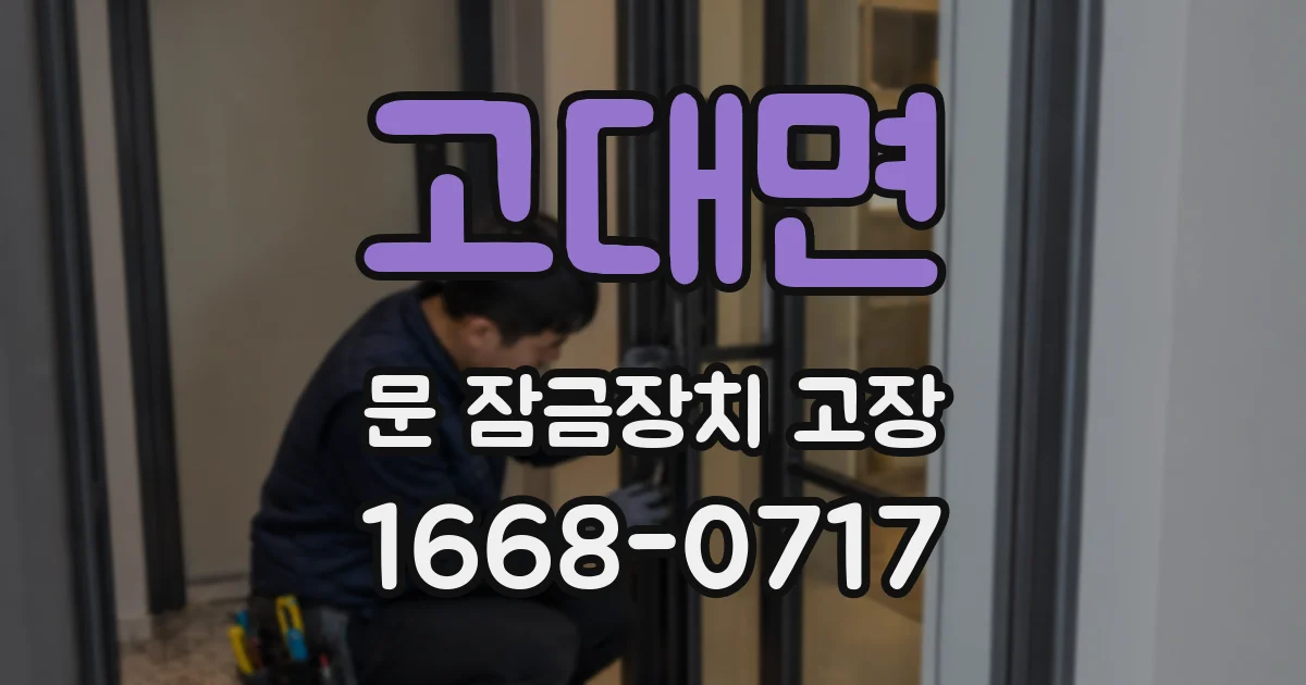 고대면 문 잠금장치 고장