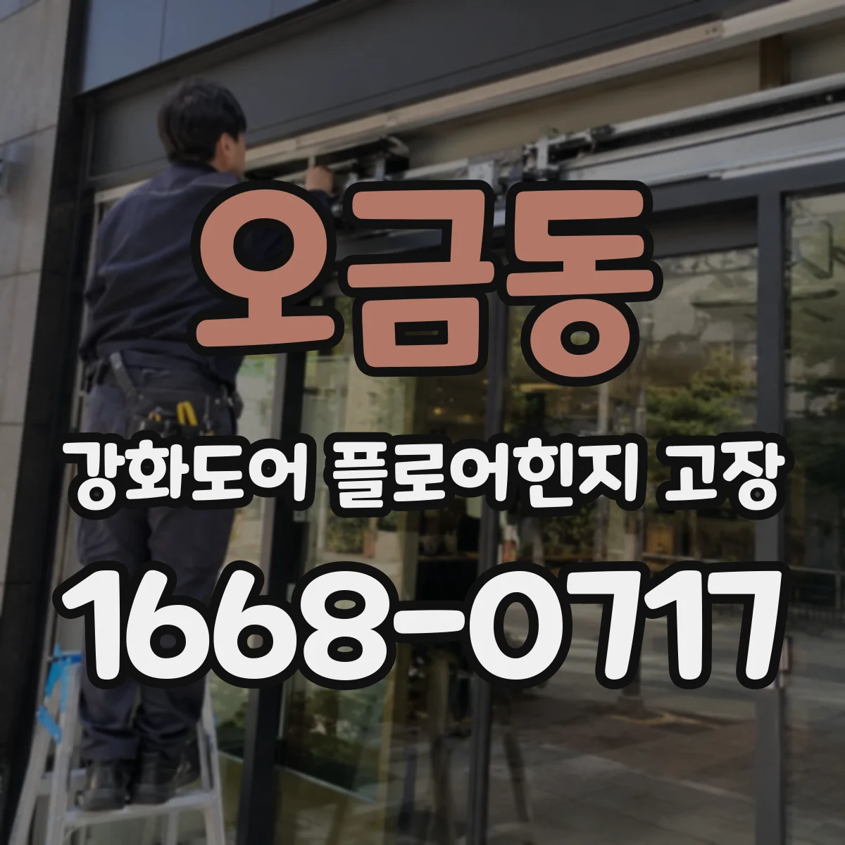 오금동 강화도어 플로어힌지 고장