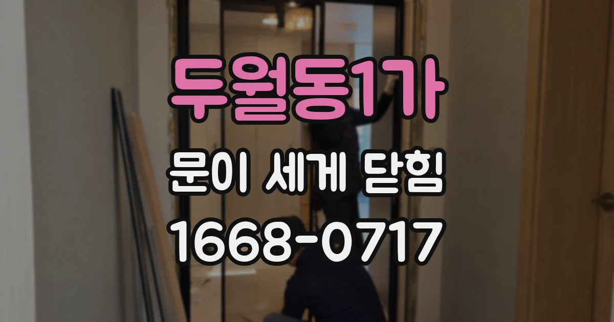두월동1가 문이 세게 닫힘