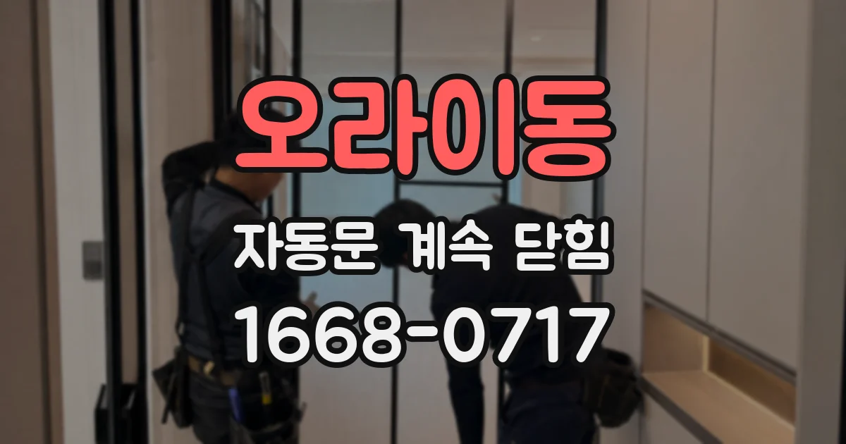 오라이동 자동문 계속 닫힘