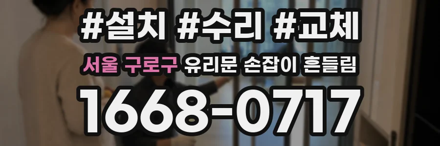 서울 구로구 유리문 손잡이 흔들림