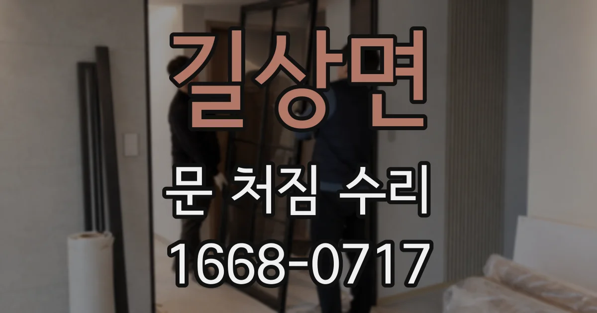 길상면 문 처짐 수리