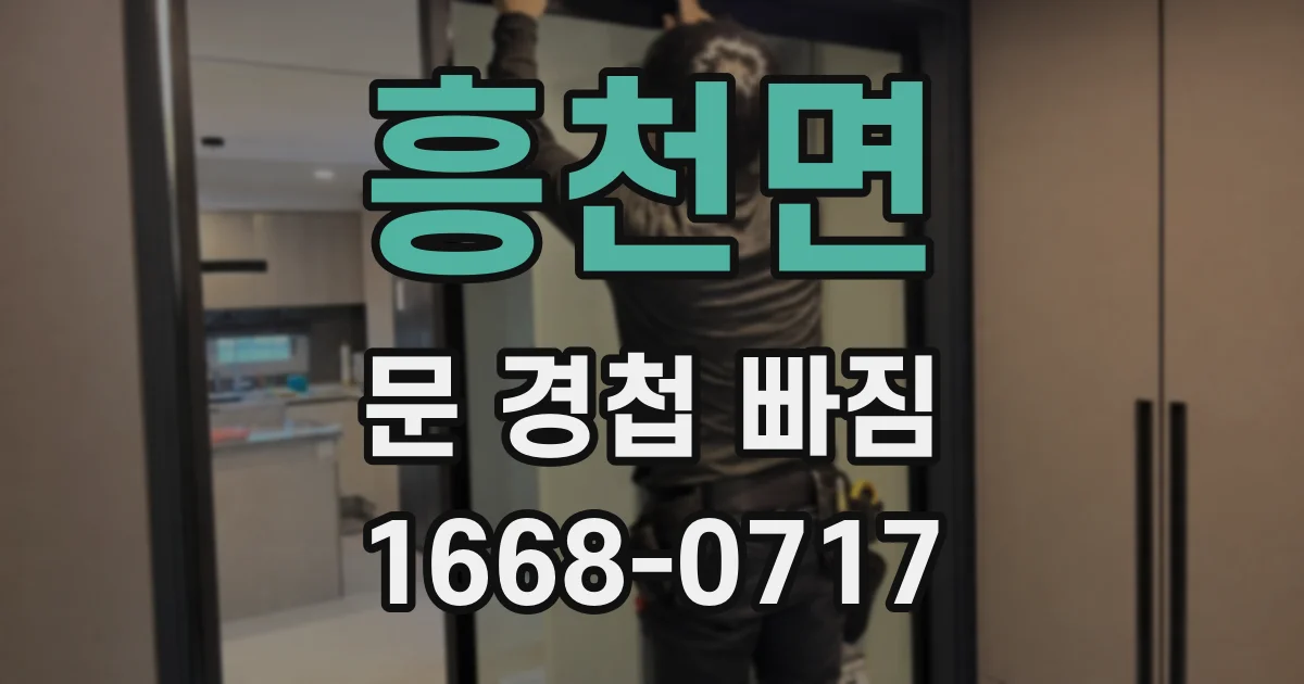 흥천면 문 경첩 빠짐
