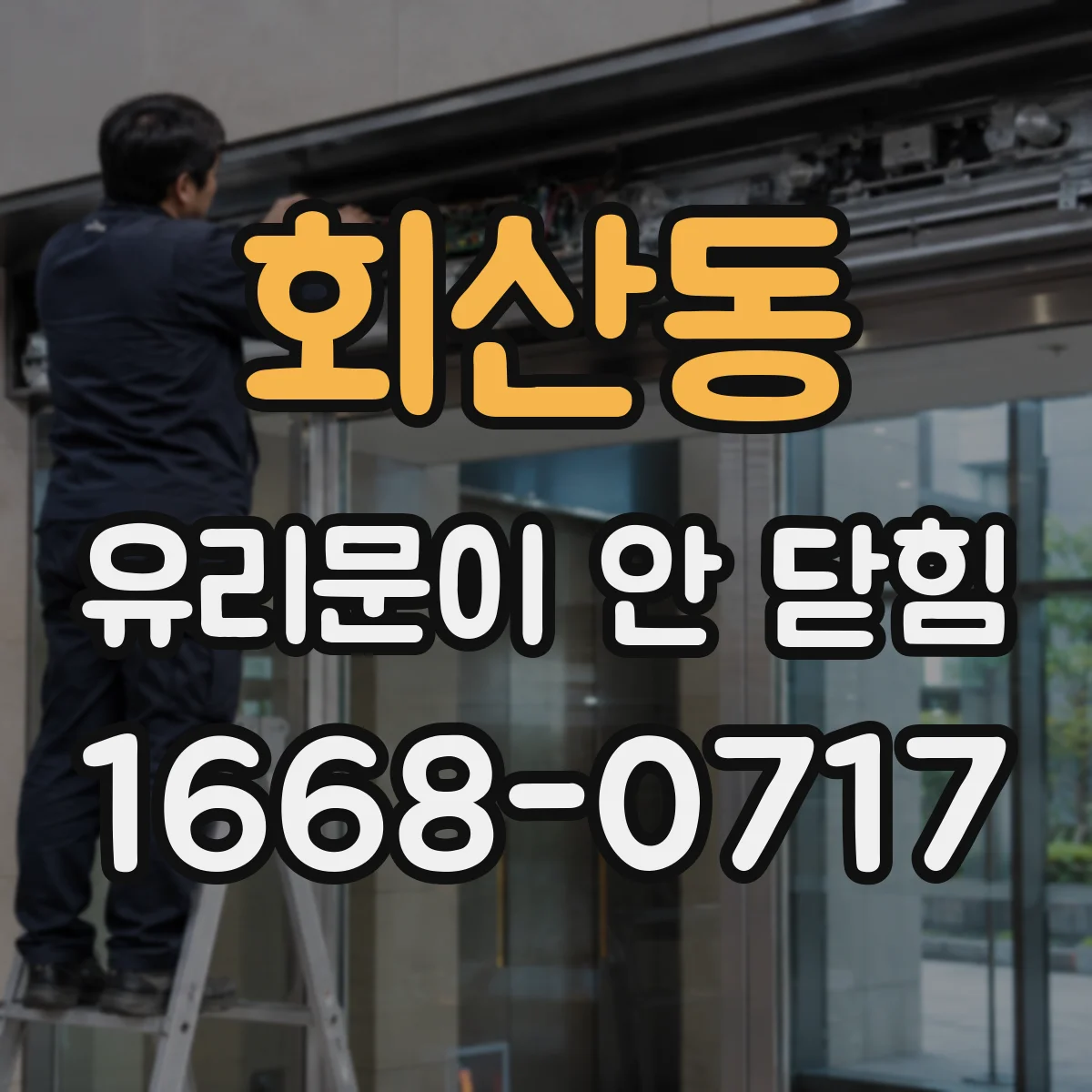 회산동 유리문이 안 닫힘