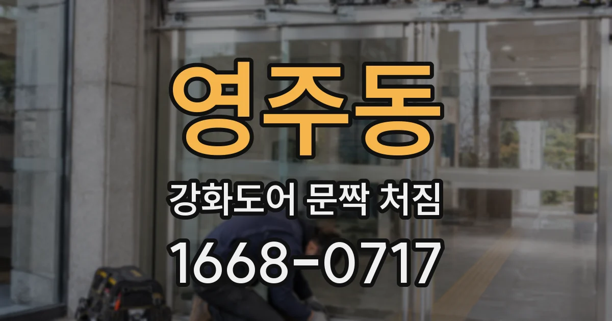 영주동 강화도어 문짝 처짐