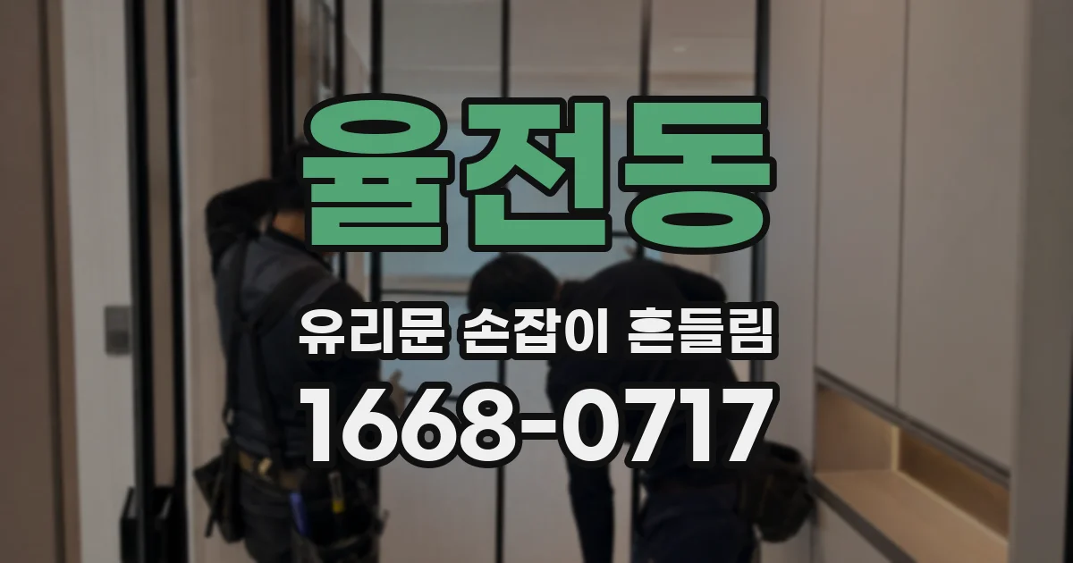 율전동 유리문 손잡이 흔들림