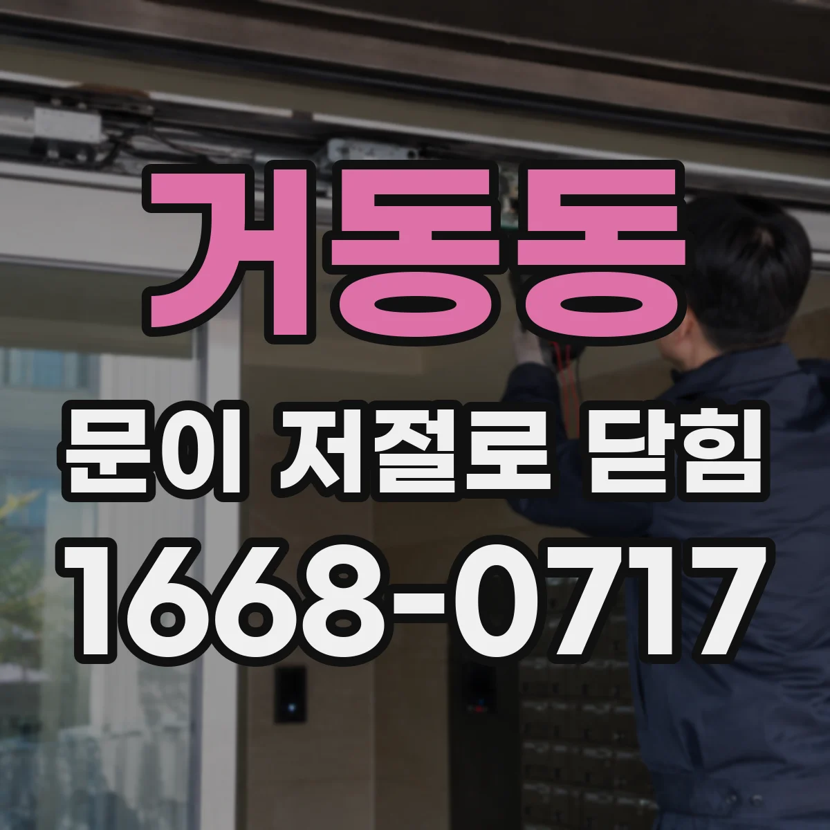 거동동 문이 저절로 닫힘