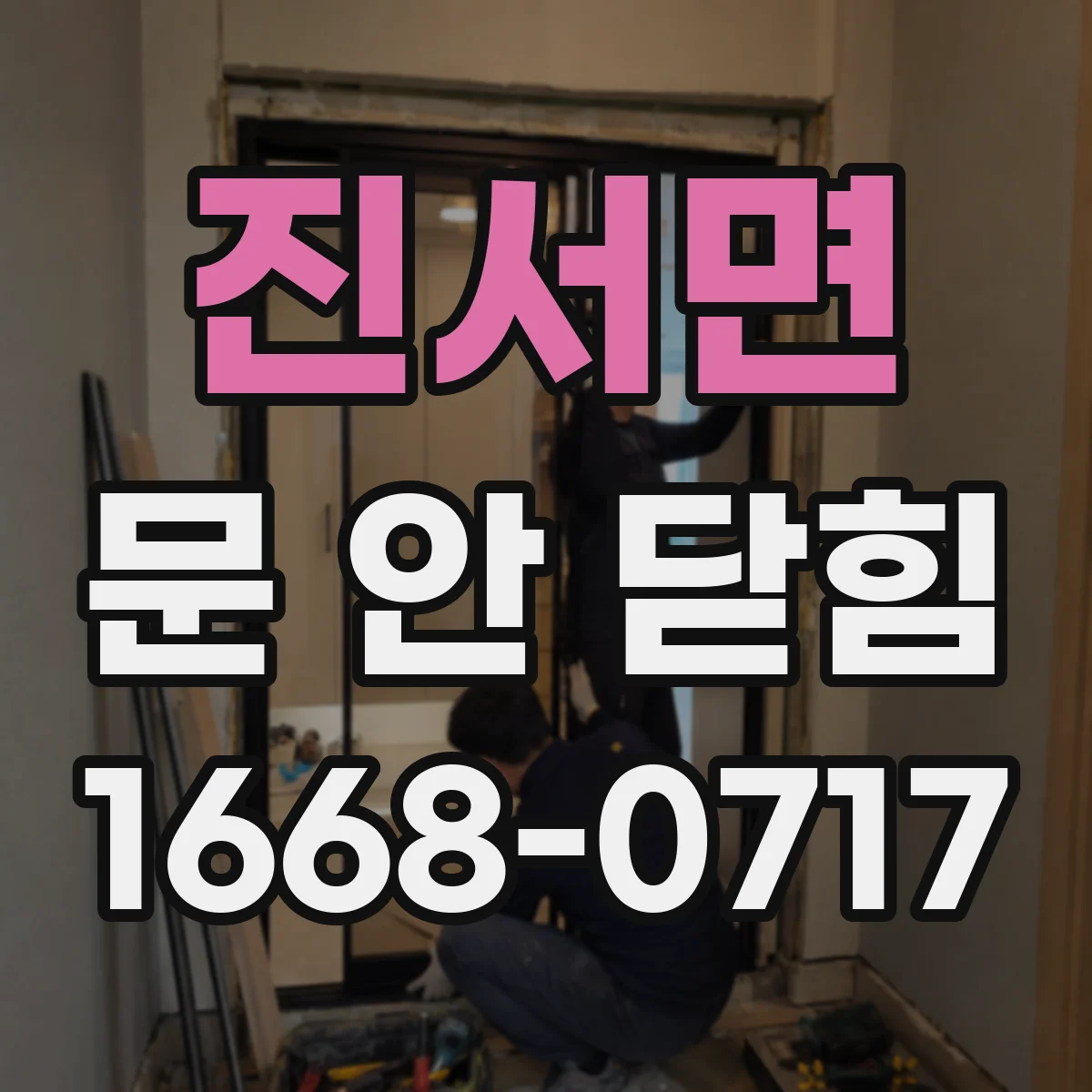 진서면 문 안 닫힘