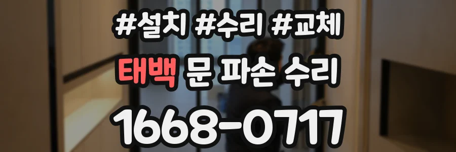태백 문 파손 수리