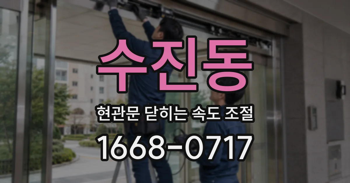 수진동 현관문 닫히는 속도 조절