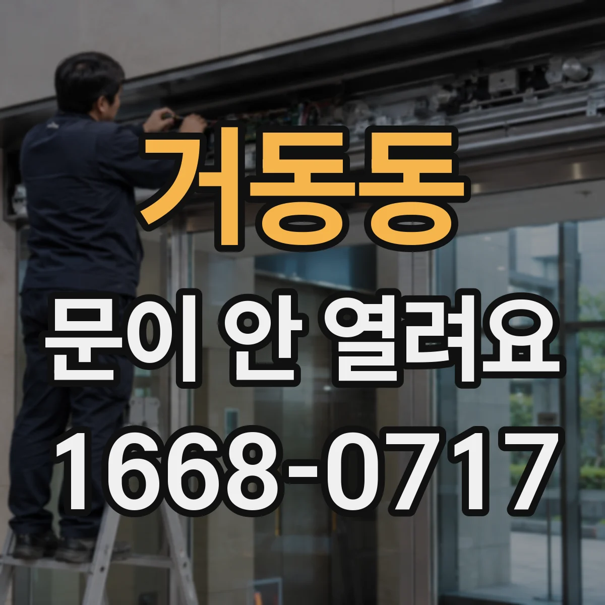 거동동 문이 안 열려요