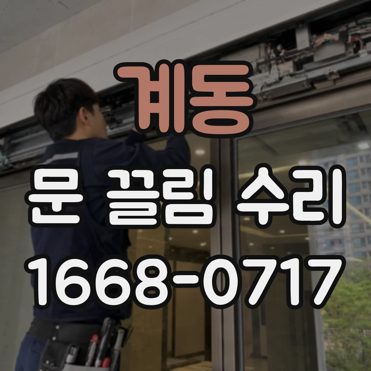 계동 문 끌림 수리