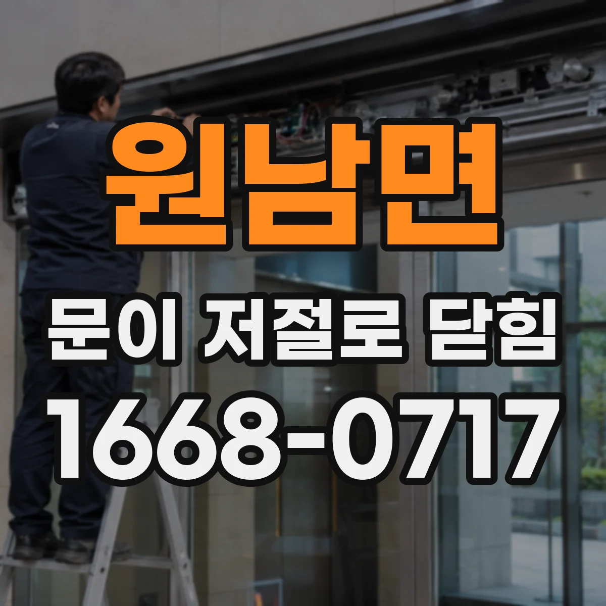 원남면 문이 저절로 닫힘